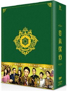 貴族探偵 DVD-BOX [DVD]