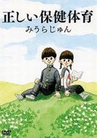 みうらじゅんの正しい保健体育 [DVD]