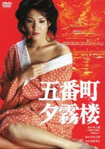 五番町夕霧楼 [DVD]