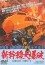 新幹線大爆破（期間限定） ※再発売 DVD