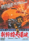 新幹線大爆破（期間限定） ※再発売 [DVD]