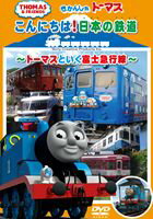 きかんしゃトーマス こんにちは日本の鉄道 ～トーマスといく富士急行線～ [DVD]