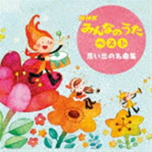 BEST SELECT LIBRARY 決定版：：NHKみんなのうた ベスト＜思い出の名曲集＞ [CD]