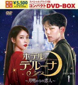 ホテルデルーナツキアカリノコイビト詳しい納期他、ご注文時はお支払・送料・返品のページをご確認ください発売日2024/2/2関連キーワード：アイユーヨジングホテルデルーナ〜月明かりの恋人〜 スペシャルプライス版コンパクトDVD-BOX1＜期間限定＞ホテルデルーナツキアカリノコイビト ジャンル 海外TV韓国映画 監督 出演 IUヨ・ジングシン・ジョングンぺ・ヘソンP.Oカン・ミナソウルの繁華街で幽霊だけが泊まることのできるホテルデルーナには、千年以上前から美しいが気難しい社長チャン・マンウォルが住んでいた。ある日マンウォルは、ホテルデルーナに迷い込んできた男を、息子を引き渡すことを条件に見逃してやる。それから20年後、優秀な若きホテルマン、ク・チャンソンの元にデルーナから入社の知らせが。チャンソンこそが、昔助けた男の息子だったのだ…。特典映像ヨ・ジング独占インタビュー／メイキング関連商品セット販売はコチラ 種別 DVD JAN 4571519923495 収録時間 624分 組枚数 8 製作年 2019 製作国 韓国 字幕 日本語 音声 DD（ステレオ） 販売元 TCエンタテインメント登録日2023/11/17
