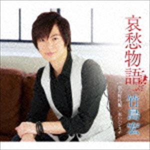 竹島宏 / 哀愁物語 c／w 恋の町札幌／赤いハンカチ（Cタイプ） [CD]