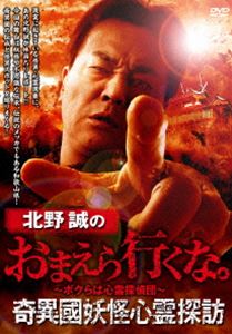 キタノマコトノオマエライクナキイコクヨウカイシンレイタンボウ詳しい納期他、ご注文時はお支払・送料・返品のページをご確認ください発売日2024/10/2関連キーワード：キタノマコト北野誠のおまえら行くな。 奇異國妖怪心霊探訪キタノマコトノオマエライクナキイコクヨウカイシンレイタンボウ ジャンル 邦画ホラー 監督 出演 北野誠田辺青蛙マエオカテツヤ本作の舞台は和歌山県!自然崇拝の有様を伝える荘厳な景観が数多くあることで有名だが、実は妖怪や不思議な伝承、伝説のメッカでもある。作家の田辺青蛙の案内で、高野山にひっそりと佇む伝説の場所を皮切りに、和歌山が産んだ知の巨人“南方熊楠”の怪異研究者の側面を辿る。更に、夜に妖精が舞う店、とある行者の死の現場、命を賭けて極楽浄土を目指す船旅、紀伊国ならぬ奇異國和歌山県の伝承と怪異スポットを巡りまくる!特典映像特典映像関連商品北野誠のおまえら行くな。シリーズ 種別 DVD JAN 4985914615495 組枚数 1 製作年 2024 製作国 日本 販売元 竹書房登録日2024/07/02