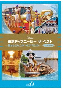 東京ディズニーシー ザ・ベスト -夏＆レジェンド・オブ・ミシカ-＜ノーカット版＞ [DVD]