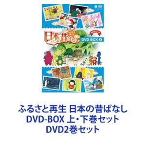 ふるさと再生 日本の昔ばなし DVD-BOX 上・下巻セット [DVD2巻セット]