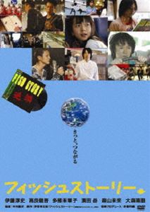 詳しい納期他、ご注文時はお支払・送料・返品のページをご確認ください発売日2009/9/25ポン・ジュノ ジャンル 邦画ドラマ全般 監督 中村義洋 出演 伊藤淳史高良健吾多部未華子濱田岳森山未來大森南朋原作は伊坂幸太郎の小説「フィッシュストーリー」。早すぎたばかりに、世間に理解されぬまま姿を消したパンクバンドの“逆鱗“が最後にレコーディングし、発売当時誰にも聴かれることのなかった曲「FISH STORY」を軸に、必然なのか偶然なのかもわからない奇跡の連鎖が数年度、数十年後に大きな奇跡を起こす。今はなんでもないちょっとした優しさや勇気が未来や世界を変えていくことができる。そんな物語。これまでの伊坂作品のように、切ない想いを突き破る希望に満ちたクライマックスは必見。監督は「アヒルと鴨とコインロッカー」の中村義洋。「チーム・バチスタの栄光」の伊藤淳史、「ボックス！」の高良健吾ほか出演。1975年、セックス・ピストルズがデビューする1年前、パンクバンド”逆鱗”は最後のレコーディングで「FISH STORY」という曲を演奏する。1982年、大学生の雅史（濱田岳）は「FISH STORY」にまつわる奇妙な噂を耳にする。そして雅史は合コンで出会った女性に「いつか世界を救う男」と予言される。2012年、世界の終わりまであと5時間。彗星が地球に激突しようとする中、あるレコード店では「FISH STORY」が流れていた…。封入特典コレクタブルケース仕様(初回生産分のみ特典)／特典ディスク特典ディスク内容メイキング・ドキュメンタリー「メイキング・オブ・フィッシュストーリー」／逆鱗LIVE in SHIBUYA／未公開シーン／舞台挨拶／トークショー／予告編集関連商品濱田岳出演作品多部未華子出演作品中村義洋監督作品2000年代日本映画伊坂幸太郎原作映像作品 種別 DVD JAN 4527427644496 収録時間 112分 画面サイズ ビスタ カラー 一部モノクロ 組枚数 2 製作年 2009 製作国 日本 字幕 日本語 音声 日本語リニアPCM（ステレオ） 販売元 アミューズ登録日2009/07/17