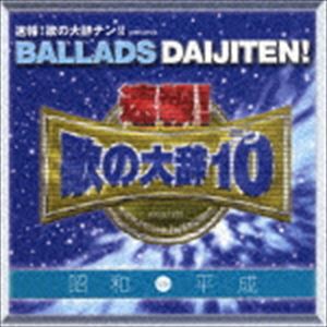 (オムニバス) 速報!歌の大辞テン!! プレゼンツ BALLADS DAIJITEN! 昭和 VS 平成 [CD]