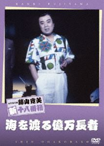 松竹新喜劇 藤山寛美 海を渡る億万長者 [DVD]