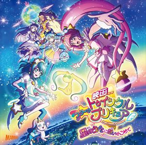 キュアスター（CV：成瀬瑛美）ほか、吉武千颯、知念里奈 / 『映画スター☆トゥインクルプリキュア 星のうたに想いをこめて』主題歌シングル（CD＋DVD） [CD]