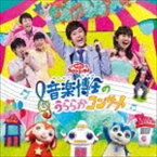 NHK おかあさんといっしょ ファミリーコンサート：：音楽博士のうららかコンサート [CD]