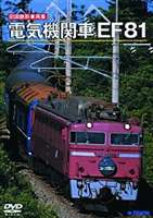 詳しい納期他、ご注文時はお支払・送料・返品のページをご確認ください発売日2006/8/23旧国鉄形車両集 電気機関車 EF81 ジャンル 趣味・教養電車 監督 出演 旧国鉄形車両の電気機関車を紹介するシリーズ第1弾は、ロングラン運用で日夜活躍する｢EF81｣をフィチャーする。北は北海道から南は九州まで、寝台特急や貨物列車に姿を変えながら人々に親しまれ続ける｢EF81｣の魅力を多角的に捉えて魅せる。収録内容・豪華寝台特急トワイライトエクスプレスの先頭・製造時期と番代区分・懐かしの普通列車・専用塗色機・貨物列車牽引シーン・寝台特急、臨時列車牽引シーン 種別 DVD JAN 4988004763496 収録時間 75分 画面サイズ スタンダード カラー カラー 組枚数 1 製作年 2006 製作国 日本 音声 日本語（ステレオ） 販売元 テイチクエンタテインメント登録日2006/06/26