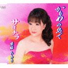 樂天商城 - 栗原ちあき / かもめの島で／サヨナラ [CD]