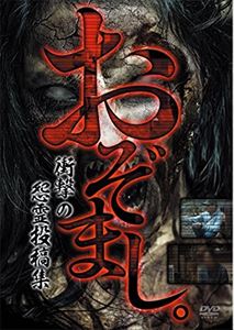 オゾマシショウゲキノオンリョウトウコウシュウ詳しい納期他、ご注文時はお支払・送料・返品のページをご確認ください発売日2015/2/20関連キーワード：シンレイおぞまし。 衝撃の怨霊投稿集オゾマシショウゲキノオンリョウトウコウシュウ ジャンル 邦画ホラー 監督 出演 地元では絶対に入ってはいけないといわれる禁忌の山で撮影されたというおじましき霊現象が編集部へ送られてきた。編集部は、その山へ訪れ、現場検証を試みるのだが、思いもよらない事実に遭遇することに・・・「禁忌の里」など計10編を収録。 種別 DVD JAN 4571370071496 組枚数 1 販売元 十影堂エンターテイメント登録日2014/11/28