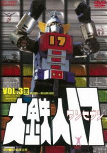 大鉄人17 VOL.3 [DVD]