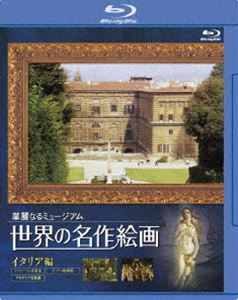 詳しい納期他、ご注文時はお支払・送料・返品のページをご確認ください発売日2009/4/24世界の名作絵画 イタリア編 Blu-ray Disc ジャンル 趣味・教養カルチャー／旅行／景色 監督 出演 メディチ家の執務所（ウフィーツィ）だったウフィーツィ美術館と、回廊を通じて繋がるピッティ宮殿の一角を占めているピッティ絵画館、14世紀から18世紀の地元ヴェネツィアの宝ともいうべき傑作群が体系的に集められてきたアカデミア美術館の3つの美術館から名画40点を厳選し、心地よいBGMとやさしい解説ナレーションで紹介する。ブルーレイディスク版。 種別 Blu-ray JAN 4539373015497 収録時間 80分 カラー カラー 組枚数 1 製作年 2008 製作国 日本 音声 日本語DD（ステレオ） 販売元 ケンメディア登録日2009/02/25