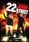 22ジャンプストリート [DVD]