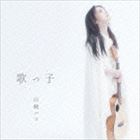 山崎ハコ / 歌っ子 [CD]