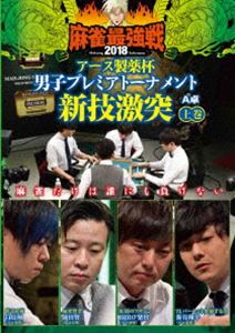 麻雀最強戦2018 アース製薬杯 男子プ