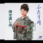 橘麻衣子 / ふたり川／倖せ渡し舟 [CD]