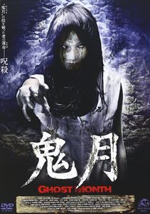 鬼月 Ghost Month [DVD]