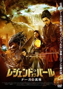 レジェンド・オブ・パール ナーガの真珠 [DVD]