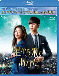 星から来たあなた BD-BOX2＜コンプリート シンプルBD-BOX 6，000円シリーズ＞【期間限定生産】 Blu-ray