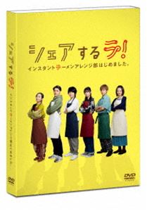 シェアするラ! インスタントラーメンアレンジ部はじめました。 DVD-BOX [DVD]