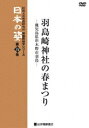 詳しい納期他、ご注文時はお支払・送料・返品のページをご確認ください発売日2007/9/29映像民俗学シリーズ 日本の姿 第7期 羽島崎神社の春まつり ジャンル 趣味・教養カルチャー／旅行／景色 監督 出演 薩摩半島の西に位置する羽島崎にある羽島崎神社で行われる春まつりを記録した映像作品。 種別 DVD JAN 4523215036498 収録時間 27分 カラー カラー 組枚数 1 製作年 1985 製作国 日本 音声 日本語 販売元 紀伊國屋書店登録日2007/07/10