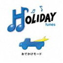 (オムニバス) HOLIDAY tunes 〜おでかけモード CD