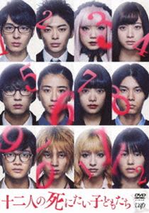 ジュウニニンノシニタイコドモタチ詳しい納期他、ご注文時はお支払・送料・返品のページをご確認ください発売日2019/7/24関連キーワード：スギサキハナ十二人の死にたい子どもたち DVDジュウニニンノシニタイコドモタチ ジャンル 邦画サスペンス 監督 堤幸彦 出演 杉咲花新田真剣佑北村匠海高杉真宙黒島結菜橋本環奈堤幸彦監督が冲方丁のミステリー小説を映画化。安楽死を求める12人の未成年たちが、「皆で死ねば、怖くないから」と廃病院の密室に集まった。ところが、彼らはそこで13人目の死体に遭遇し…。特典ディスク付き。特典映像予告編＆スポット集関連商品北村匠海出演作品新田真剣佑出演作品橋本環奈出演作品杉咲花出演作品黒島結菜出演作品冲方丁原作映像作品2019年公開の日本映画堤幸彦監督作品 種別 DVD JAN 4988021148498 収録時間 118分 画面サイズ ビスタ 組枚数 1 製作年 2018 製作国 日本 音声 日本語DD（5.1ch）日本語DD（ステレオ） 販売元 バップ登録日2019/05/21