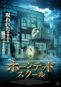 ホーンテッド・スクール [DVD]