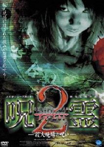 呪霊2／殺人現場の呪い [DVD]