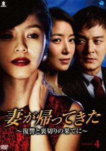 妻が帰ってきた～復讐と裏切りの果てに～ DVD-BOX 4 [DVD]