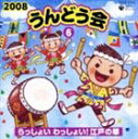 2008 うんどう会 6 らっしょい わっしょい! 江戸の華 [CD]