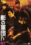 影の軍団4 DVD COLLECTION VOL.2 [DVD]