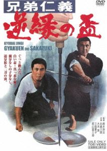 兄弟仁義 逆縁の盃 スペシャルプライス [DVD]