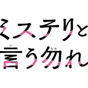 ミステリトイウナカレ詳しい納期他、ご注文時はお支払・送料・返品のページをご確認ください発売日2024/3/8関連キーワード：スダマサキ映画『ミステリと言う勿れ』DVD豪華版ミステリトイウナカレ ジャンル 邦画サスペンス 監督 松山博昭 出演 菅田将暉松下洸平町田啓太原菜乃華萩原利久大学生・久能整は訪れていた広島で出会った女子高生・狩集汐路から、狩集家の莫大な遺産相続を巡るバイトを持ちかけられる。当主の孫、汐路、狩集理紀之助、波々壁新音、赤峰ゆらの相続候補者たちと狩集家の顧問弁護士の孫・車坂朝晴は、遺言書のお題に従い謎を解いていくが、代々続く遺産相続は死人が出るいわくつき。次第に紐解かれていく遺産相続に隠された〈真実〉には世代を超えて受け継がれる一族の〈闇と秘密〉があった—。2023年9月より公開された映画”『ミステリと言う勿れ』”は、累計発行部数1800万部を突破している田村由美による大人気漫画を原作とし、2022年1月期のフジテレビ月曜9時枠にて放送された連続ドラマ「ミステリと言う勿れ」待望の続編。天然パーマがトレードマークで友達も彼女もいない、カレーをこよなく愛する大学生の主人公・久能整くのうととのうの、時に優しく、時に鋭い魔法のようなお喋りだけで、いつの間にか登場人物たちが抱える様々な悩みも、事件の謎までも解かれてしまうという新感覚ミステリーは、放送を開始すると瞬く間に話題となり、高視聴率を記録。放送直後から開始された見逃し配信では、放送当時民放歴代No.1の記録を樹立し、2022年日本民間放送連盟賞・番組部門 テレビドラマ【優秀賞】やTVerアワード2022【特別賞】を受賞するなど、一大ブームを巻き起こした。主人公・久能整を演じるのは、菅田将暉。スタイリッシュで独創的な演出で観る人の心を引き込む松山博昭がテレビシリーズから引き続き監督を務める。本作は、そんな映画『ミステリと言う勿れ』のDVD＆Blu-ray。本編128分に加え特典映像も多数収録されている。封入特典スペシャル・フォトブック／特典ディスク【DVD】1／特典ディスク【DVD】2特典映像予告編集／CM集／60秒特別映像／公開直前スペシャルCM特典ディスク内容特典ディスク1（公開記念特番『菅田将暉のラジオと言う勿れ』完全版／メイキング〜豪華出演者オフショット＆インタビュー〜）／特典ディスク2（イベント映像集）関連商品ドラマ／映画ミステリと言う勿れ2023年公開の日本映画菅田将暉出演作品松下洸平出演作品瑛太出演作品伊藤沙莉出演作品柴咲コウ出演作品セット販売はコチラ 種別 DVD JAN 4988632505499 収録時間 128分 画面サイズ シネマスコープ 組枚数 3 製作年 2023 製作国 日本 字幕 バリアフリー日本語 音声 日本語DD（5.1ch）日本語DD（ステレオ）バリアフリー日本語音声ガイドDD（ステレオ） 販売元 ポニーキャニオン登録日2023/12/18