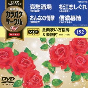 テイチクDVDカラオケ カラオケサークルW ベスト4 [DVD]