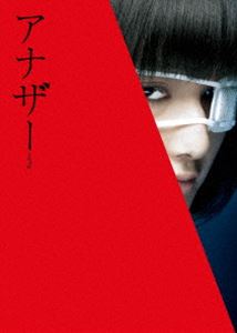 詳しい納期他、ご注文時はお支払・送料・返品のページをご確認ください発売日2013/2/22アナザー Another DVD スペシャル・エディション ジャンル 邦画ホラー 監督 古澤健 出演 山崎賢人橋本愛袴田吉彦加藤あい新本格ミステリー作家の旗手・綾辻行人の話題作!地方の中学校を舞台にした新感覚の謎めいた学園ホラー!叔母がいる山間の地方都市でしばらく暮らすことになった榊原恒一は、転居早々に発作で病院に担ぎ込まれる。そこで制服を着た眼帯の美少女と出会う。退院後、登校すると教室に病院で出会った少女・見崎鳴がいたのだが…。山崎賢人、橋本愛ほか出演。豪華特典付きのスペシャル・エディション。封入特典ビジュアルブック／見崎鳴三連ポストカードセッポストカードセット特典映像オーディオコメンタリー／メイキング／スピンオフ映像／舞台挨拶等キャンペーン映像集／トレーラー集関連商品山崎賢人出演作品綾辻行人原作映像作品2012年公開の日本映画 種別 DVD JAN 4988104075499 収録時間 109分 画面サイズ ビスタ カラー カラー 組枚数 2 製作年 2012 製作国 日本 音声 日本語DD（5.1ch） 販売元 東宝（TOHO）登録日2012/11/05