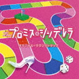 (オリジナル・サウンドトラック) TBS系 火曜ドラマ プロミス・シンデレラ オリジナル・サウンドトラック [CD]