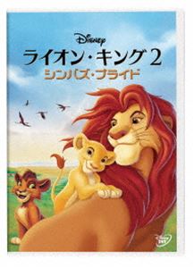ライオンキング DVD ライオン・キング2 シンバズ・プライド [DVD]
