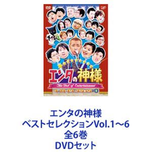 エンタの神様 ベストセレクションVol.1～6 全6巻 [DVDセット]