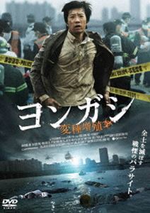 ヨンガシ 変種増殖 [DVD]