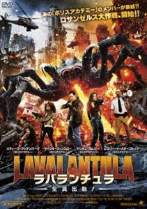 ラバランチュラ 全員出動! [DVD]