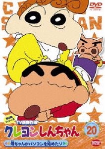Other - クレヨンしんちゃん TV版傑作選 第3期シリーズ 20 [DVD]