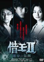 詳しい納期他、ご注文時はお支払・送料・返品のページをご確認ください発売日2011/7/29借王＜シャッキング＞II -運命の報酬- ジャンル 国内TVドラマ全般 監督 香月秀之 出演 中村俊介本上まなみ吹越満霧島れいか石橋蓮司上原美佐平井りゅうじ原作、土山しげる作画の人気コミックのドラマ化!金融業社長の本郷啓輔は幼い頃、借金苦で両親を失い、両親を追い詰めた男・山村陵の出資を受け、金貸し業をしていた。ある日、啓輔は山村に借りている9億円のうち3億円をすぐに返済するという無理な要求を突きつけられる。そこで啓輔は彼から借金をしている証券アナリストと元警視庁監察官のホームレスと手を組み、悪人達から大金を奪う計画を立てる…。全8話収録。関連商品2011年日本のテレビドラマ 種別 DVD JAN 4988707569500 収録時間 240分 画面サイズ ビスタ カラー カラー 組枚数 2 製作年 2011 製作国 日本 音声 DD 販売元 ジーダス登録日2011/05/19