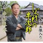 中山東水 / しぐれの半次郎／一本刀土俵入り [CD]